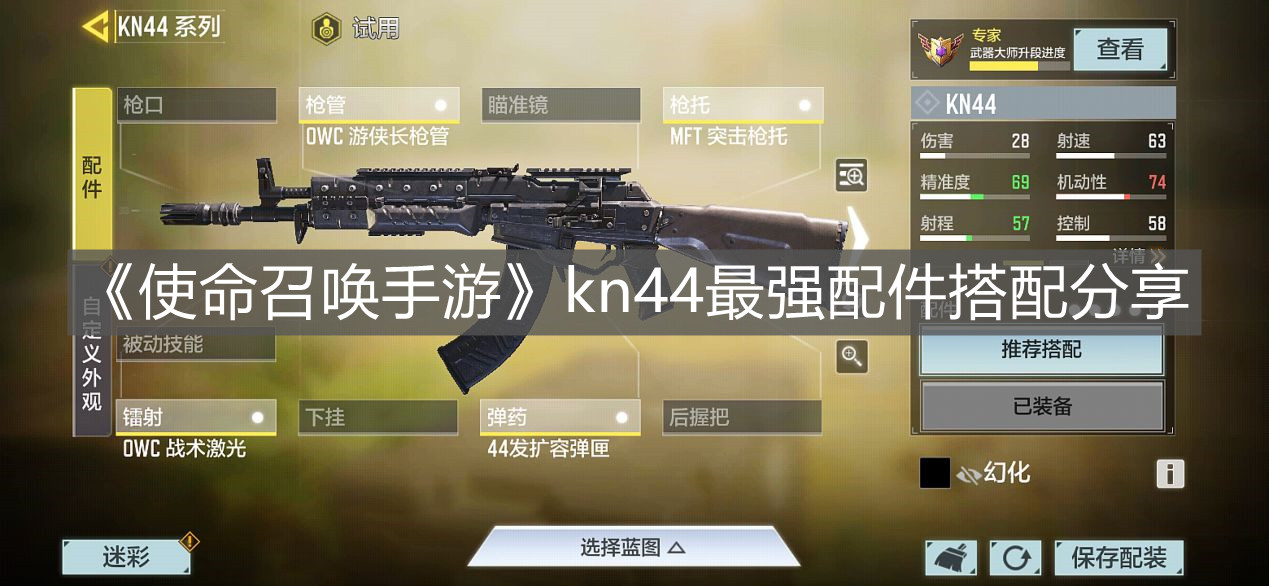 《使命召喚手游》kn44最強配件搭配分享