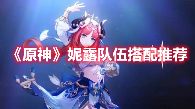 《原神》妮露隊伍搭配推薦