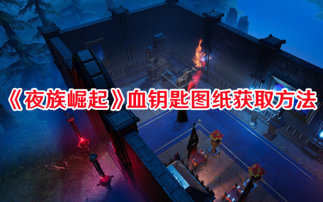 《夜族崛起》血鑰匙圖紙獲取方法