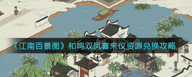 《江南百景圖》和鳴雙鳳喜來(lái)儀資源兌換指南
