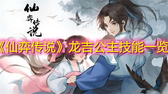 《仙弈傳說》龍吉公主技能一覽