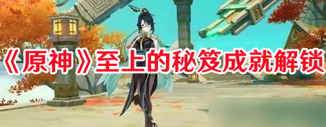 《原神》至上的秘笈成就解鎖