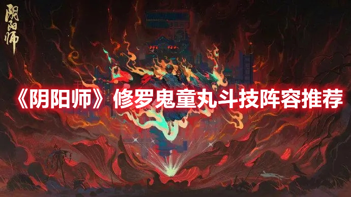 《陰陽師》修羅鬼童丸斗技陣容推薦