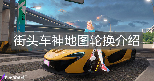 《王牌競(jìng)速》街頭車(chē)神地圖輪換介紹