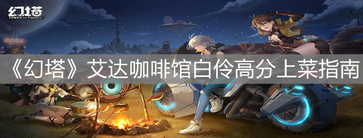 《幻塔》艾達(dá)咖啡館白伶高分上菜指南