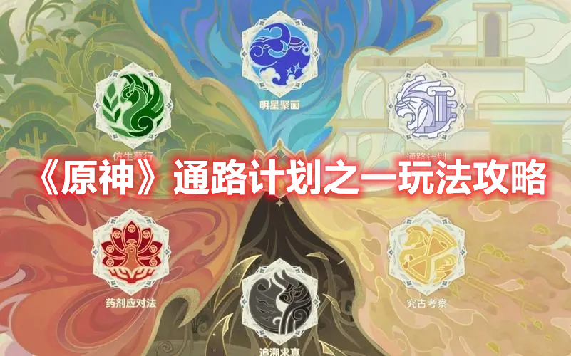 《原神》通路計劃之一玩法攻略