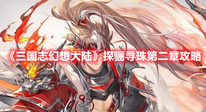 《三國(guó)志幻想大陸》探驪尋珠第二章攻略