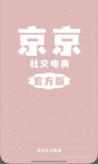 京京社交電商