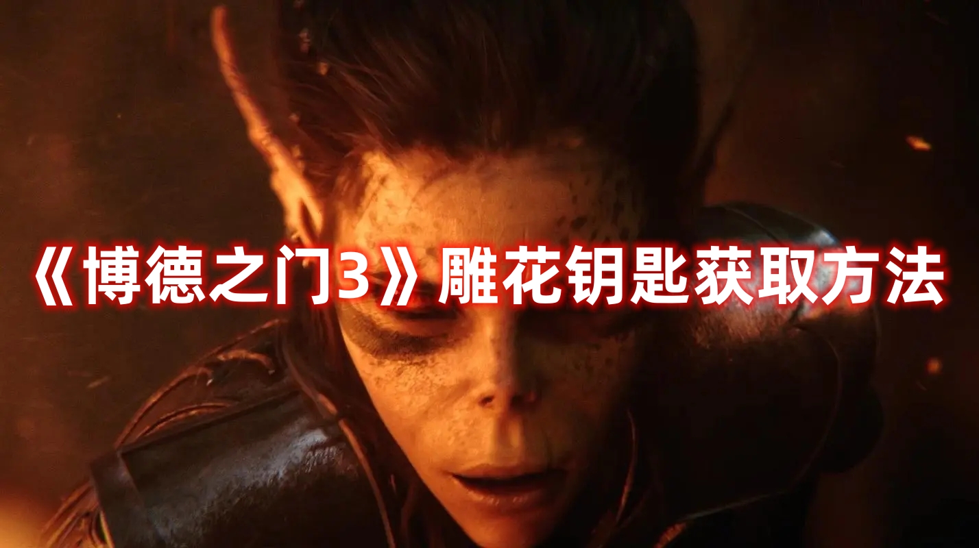 《博德之門3》雕花鑰匙獲取方法