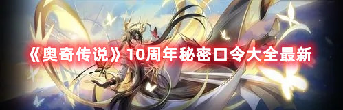 《奧奇?zhèn)髡f》10周年秘密口令大全最新