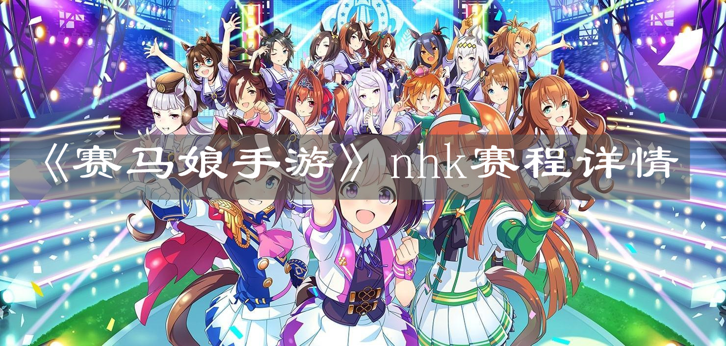 《賽馬娘手游》nhk賽程詳情