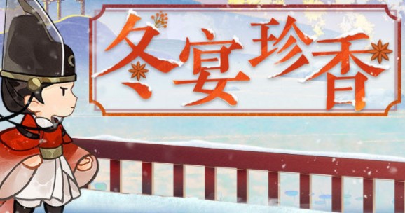《忘川風華錄》冬宴珍香活動玩法講解