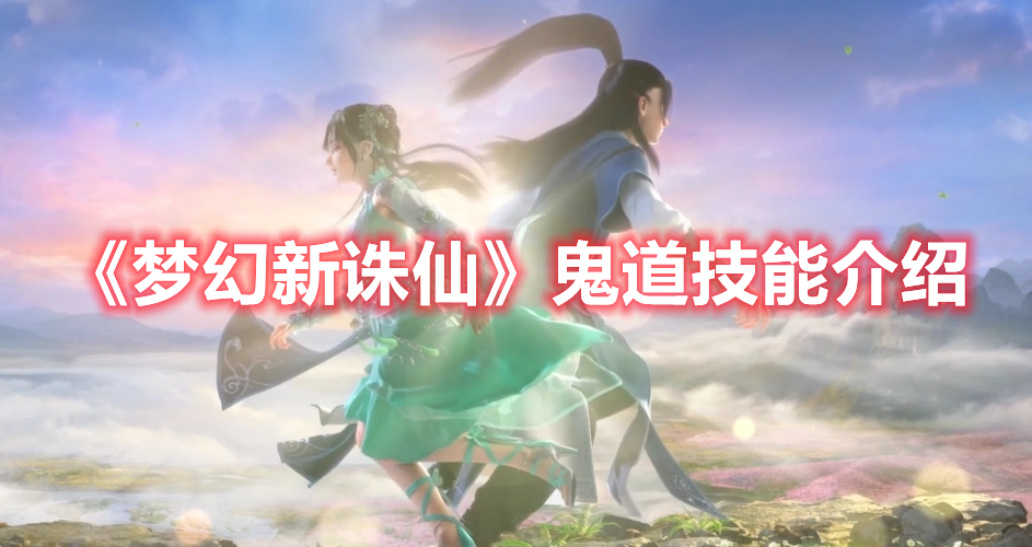 《夢幻新誅仙》鬼道技能介紹