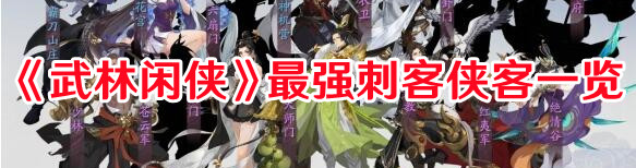 《武林閑俠》最強刺客俠客一覽