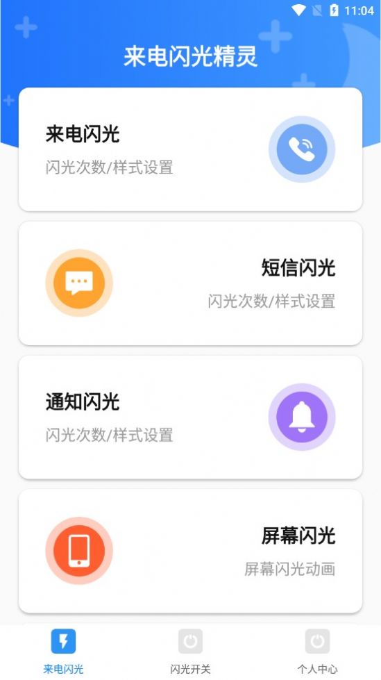 來電閃光精靈