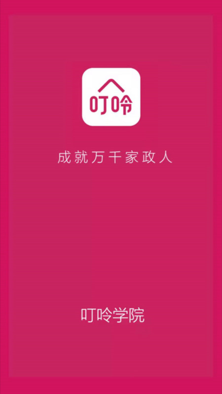 叮呤學院