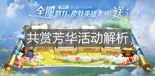 《王者榮耀》共賞芳華活動解析