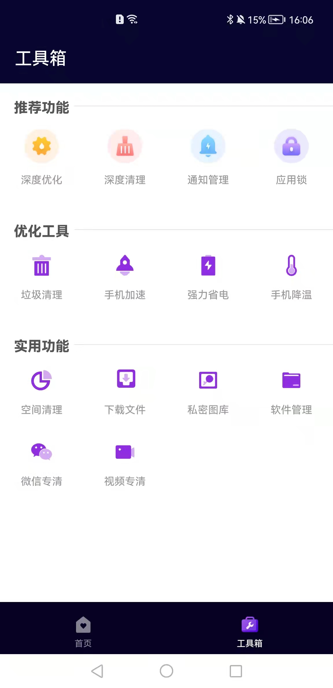 互通手機清理助手