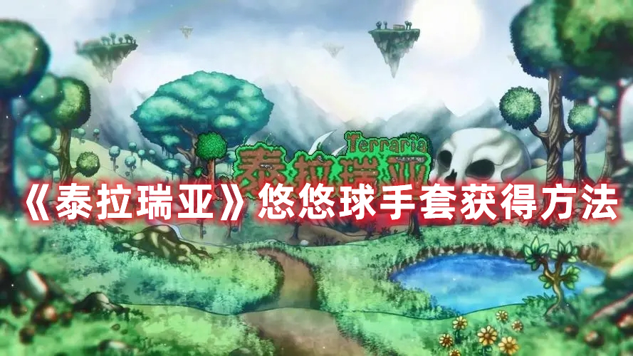 《泰拉瑞亞》悠悠球手套獲得方法