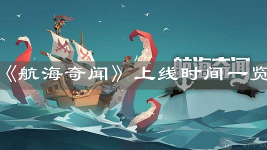 《航海奇聞》上線時間一覽