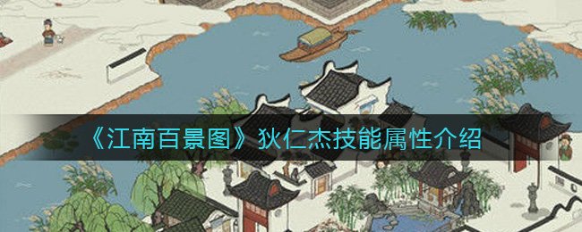 《江南百景圖》狄仁杰技能屬性介紹