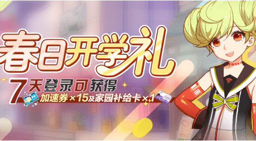 《崩壞3》春日開學(xué)禮活動(dòng)介紹