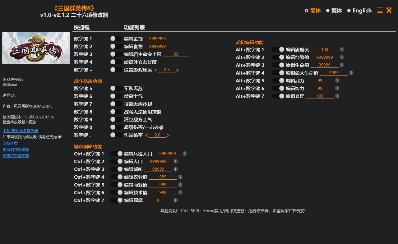 《三國群英傳8》v1.0-v2.1.2二十六項修改器風靈月影版