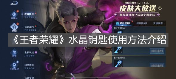 《王者榮耀》水晶鑰匙使用方法介紹