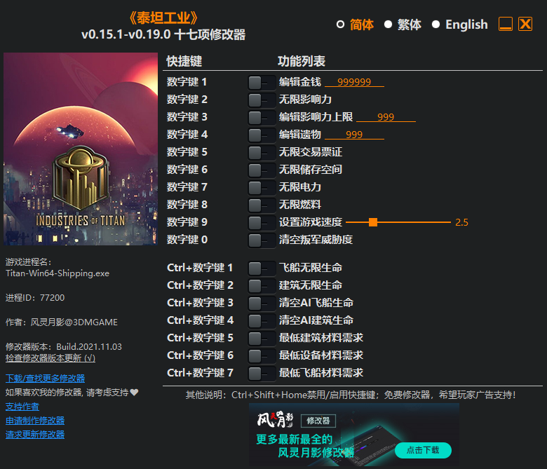 《泰坦工業》v0.15.1-v0.19.0十七項修改器風靈月影版