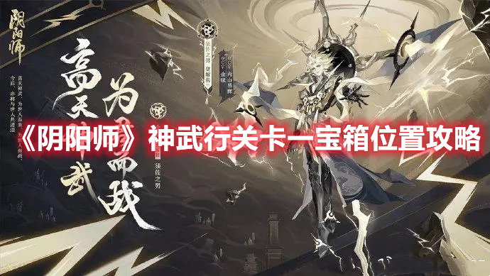 《陰陽(yáng)師》神武行關(guān)卡一寶箱位置攻略