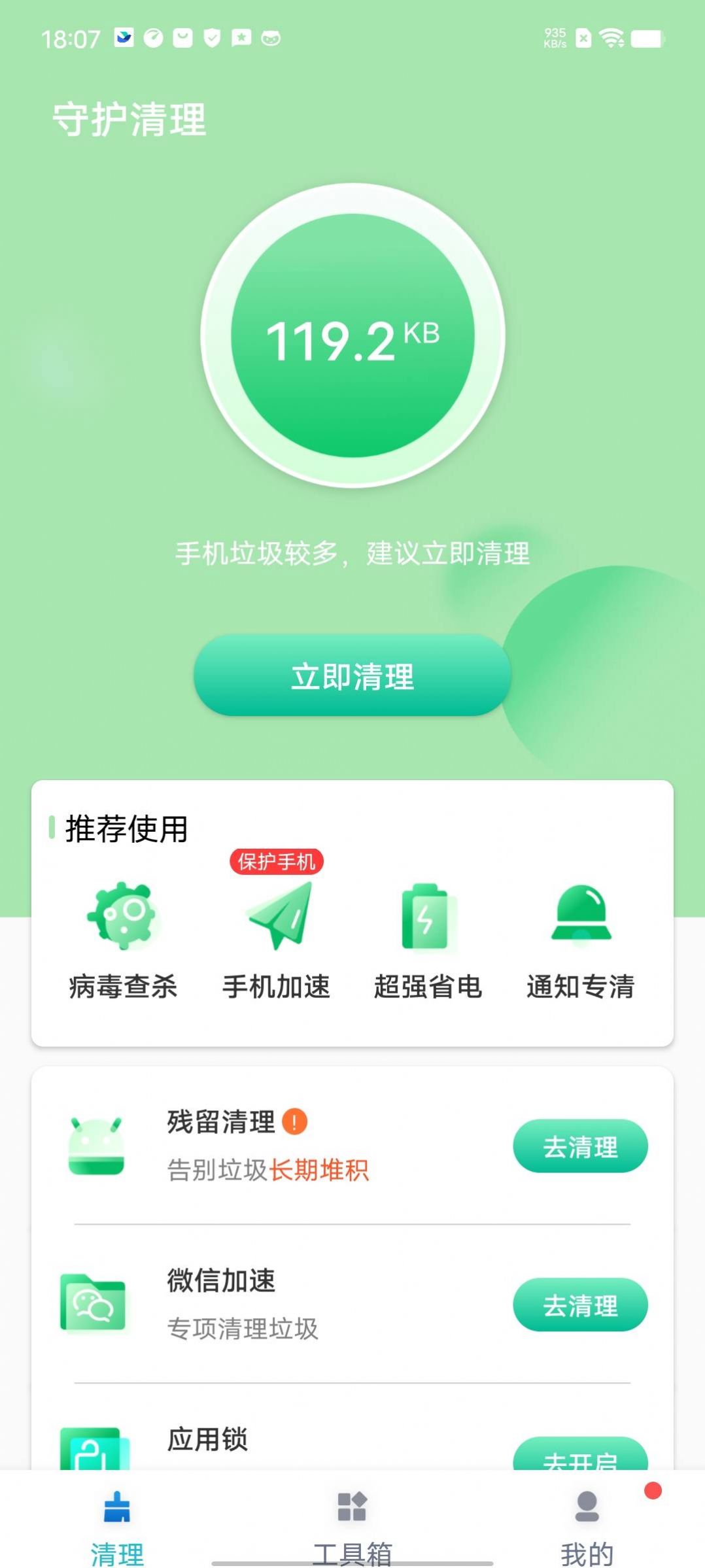 守護清理