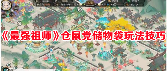 《最強祖師》倉鼠黨儲物袋玩法技巧