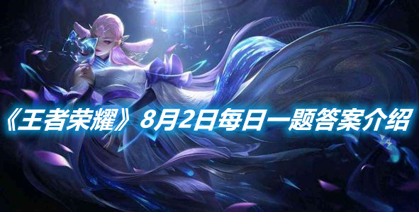 《王者榮耀》8月2日每日一題答案介紹
