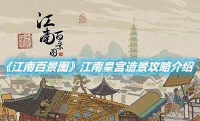 《江南百景圖》江南皇宮造景怎么玩