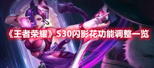 《王者榮耀》S30閃影花功能調整一覽