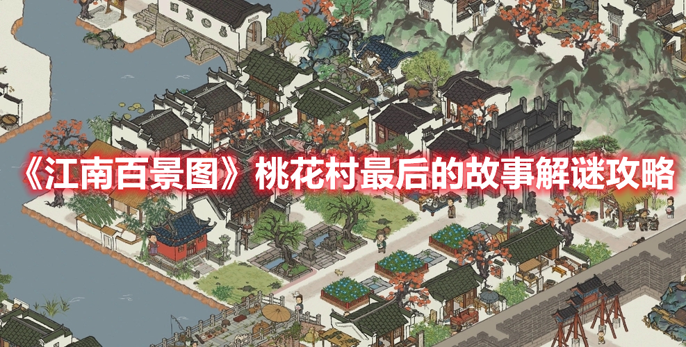 《江南百景圖》桃花村最后的故事解謎攻略