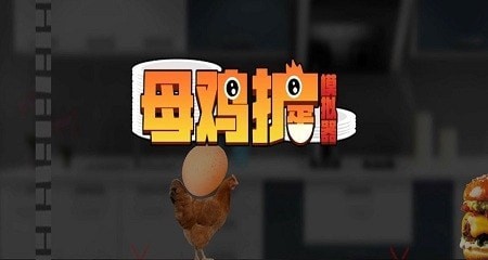 母雞護蛋模擬器