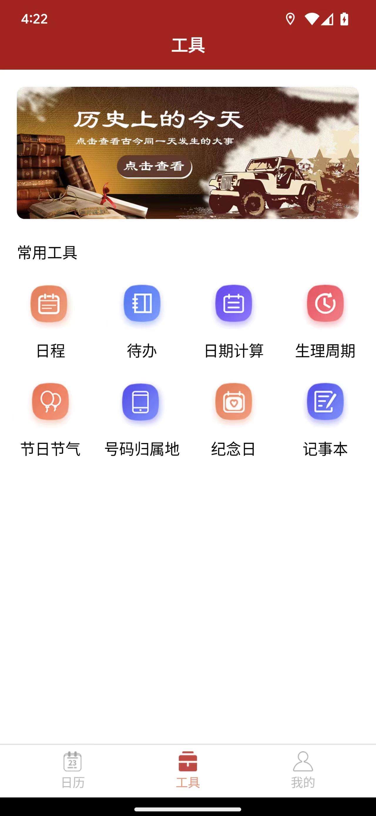 精富萬年歷
