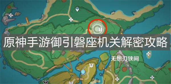 《原神手游》御引磐座機關解密攻略