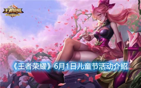 《王者榮耀》6月1日兒童節活動有哪些