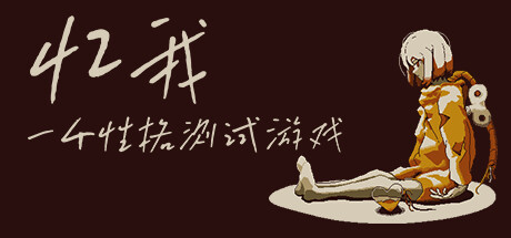 憶我：一個性格測試游戲