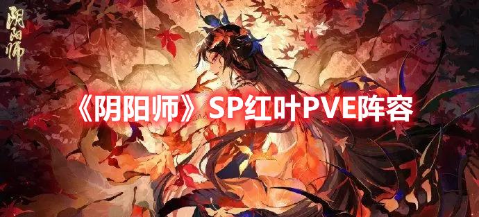 《陰陽師》SP紅葉PVE陣容