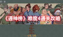 《通神榜》難度4通關(guān)攻略
