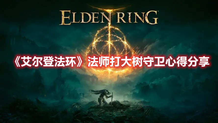 《艾爾登法環(huán)》法師打大樹守衛(wèi)心得分享