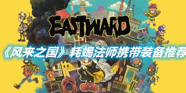 《風來之國》耗竭法師攜帶裝備推薦