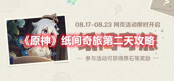 《原神》紙間奇旅第二天攻略
