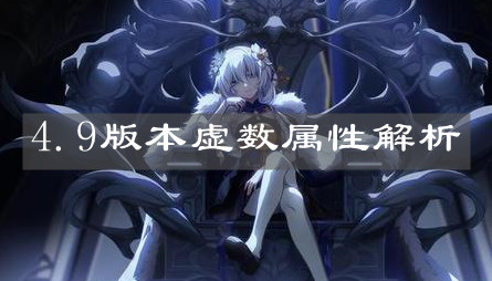 《崩壞3》4.9版本虛數(shù)屬性解析