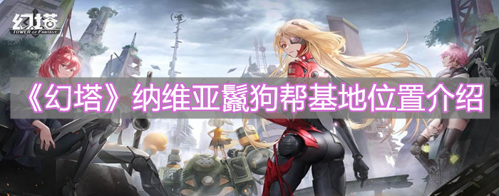 《幻塔》納維亞鬣狗幫基地位置介紹