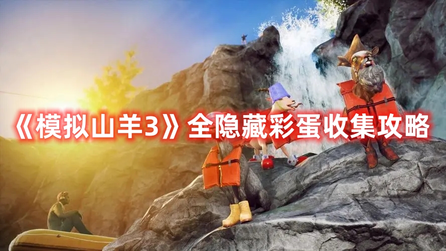《模擬山羊3》全隱藏彩蛋收集攻略