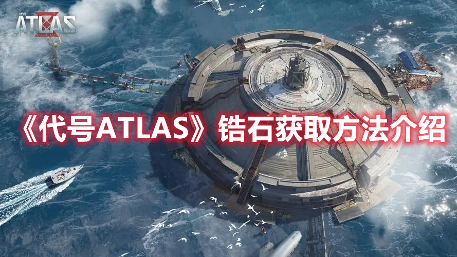 《代號ATLAS》鋯石獲取方法介紹